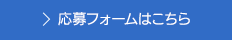 応募フォームはこちら