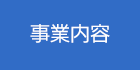 事業内容